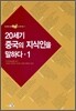 20세기 중국의 지식인을 말하다 1
