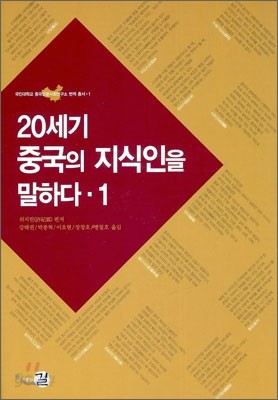 20세기 중국의 지식인을 말하다 1