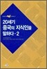 20세기 중국의 지식인을 말하다 2