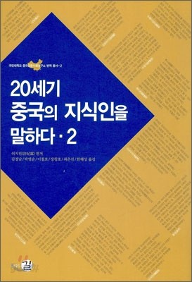 20세기 중국의 지식인을 말하다 2