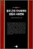 중국 근대 지식체계의 성립과 사회변화