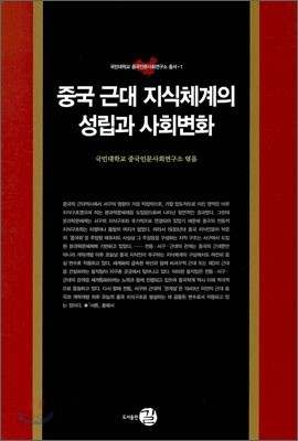 중국 근대 지식체계의 성립과 사회변화