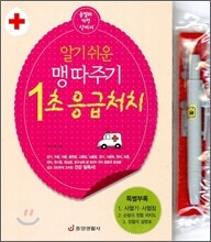 알기쉬운 맹따주기 1초 응급처치
