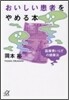 おいしい患者をやめる本