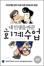 내 인생을 바꾼 회계수업