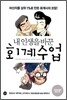 내 인생을 바꾼 회계수업