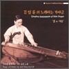 김일륜 - 3집 노래하는 가야금 [흥과 시름]