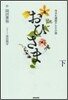 NHK連續テレビ小說 おひさま(下)