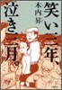 笑い三年,泣き三月。