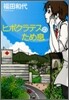 ヒポクラテスのため息