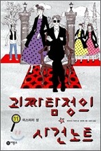 괴짜 탐정의 사건 노트 11
