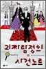 괴짜 탐정의 사건 노트 11