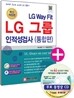 LG 그룹 인적성검사 통합편