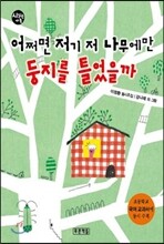 어쩌면 저기 저 나무에만 둥지를 틀었을까