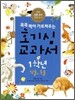 호기심 교과서 1학년 식물, 동물