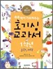 호기심 교과서 1학년 문화, 과학