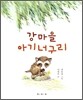 강마을 아기너구리