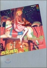 鬼物語