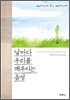 날마다 우리를 깨우시는 음성