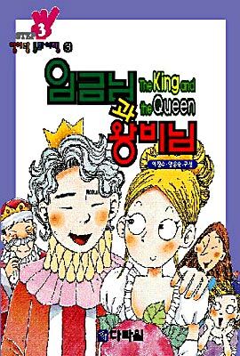 임금님과 왕비님