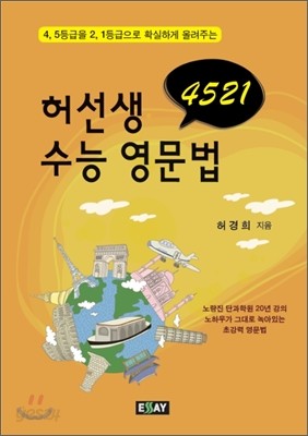 4521 허선생 수능 영문법 (2011년)