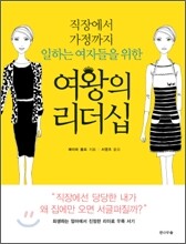 직장에서 가정까지 일하는 여자들을 위한 여왕의 리더십