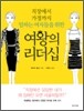 직장에서 가정까지 일하는 여자들을 위한 여왕의 리더십