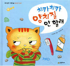 치카치카 양치질 안 할래