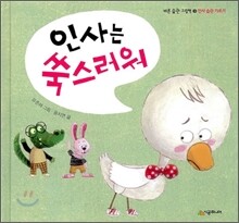 인사는 쑥스러워