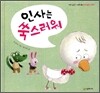 인사는 쑥스러워