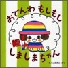 おでんわもしもししましまちゃん