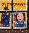 クリスマスのねがい