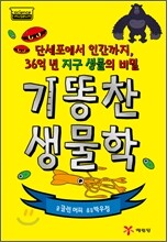 기똥찬 생물학