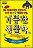 기똥찬 생물학