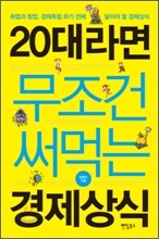 20대라면 무조건 써먹는 경제상식