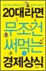 20대라면 무조건 써먹는 경제상식