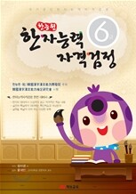 한능원 한자능력자격검정 6급