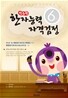 한능원 한자능력자격검정 6급