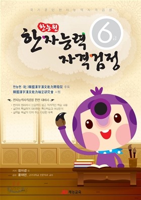 한능원 한자능력자격검정 6급