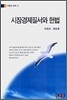 시장경제 질서와 헌법