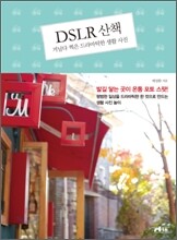 DSLR 산책