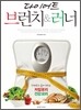 다이어트 브런치 & 러너