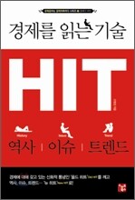 경제를 읽는 기술, 히트 HIT