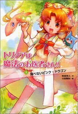 トリシアは魔法のお醫者さん!!(1)飛べないピンク.ドラゴン