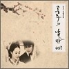 공주의 남자 (KBS 드라마) OST