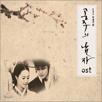 공주의 남자 (KBS 드라마) OST