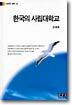 한국의 사립대학교