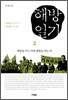 해방일기 2권