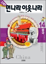21세기 먼나라 이웃나라 14