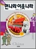 21세기 먼나라 이웃나라 14